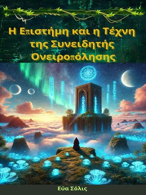 cover image of Η Επιστήμη και η Τέχνη της Συνειδητής Ονειροπόλησης